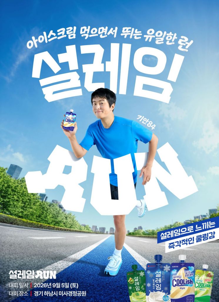 롯데웰푸드가 아이스크림 브랜드 '설레임'의 체험형 러닝 이벤트 '설레임런' 참가 티켓이 예매 오픈 2시간 만에 전량 매진되면서 추가 티켓을 확보할 수 있는 2차 구매인증 이벤트를 조기 오픈한다고 15일 밝혔다. 롯데웰푸드 제공