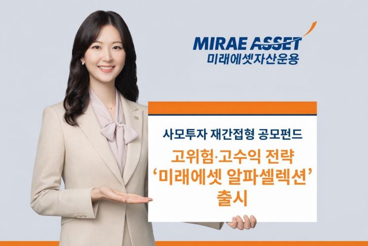 Mirae Asset Global Investments Launches "Alpha Selection," Expands Indirect Private Equity Public Fund Lineup