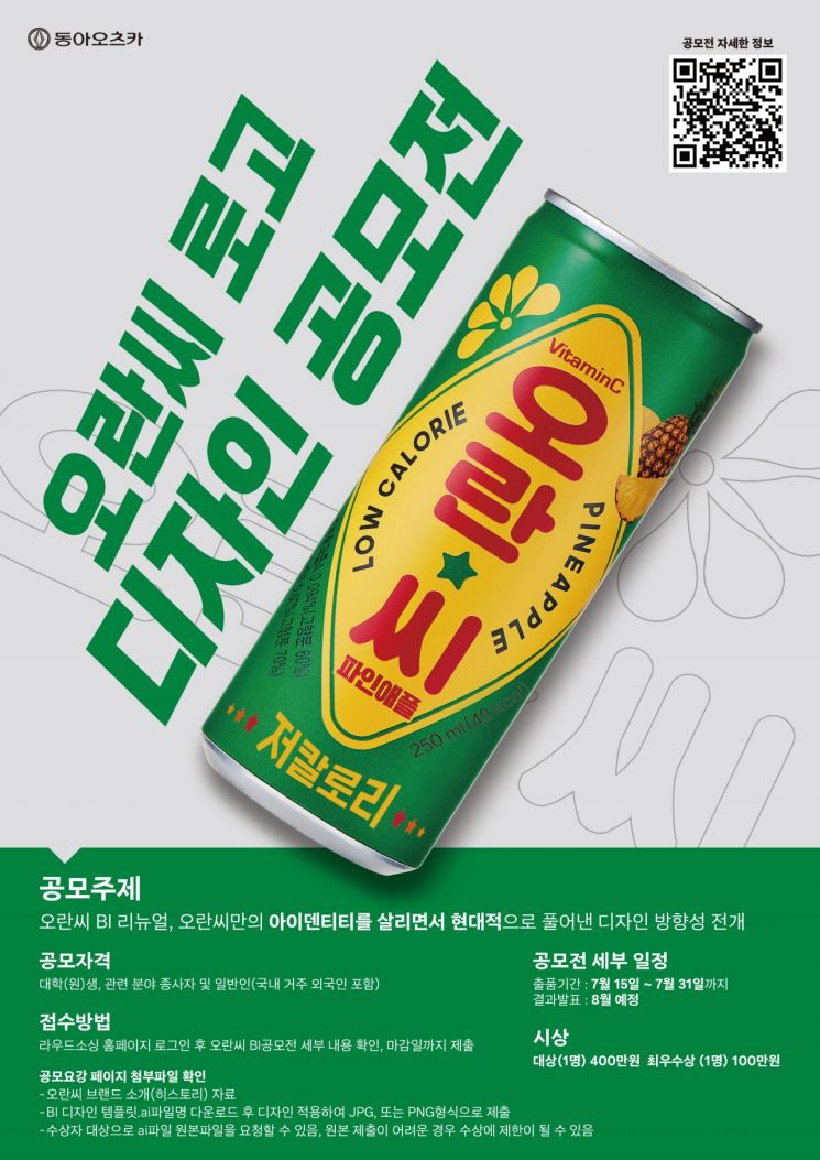 동아오츠카가 음료수 '오란씨'의 새로운 브랜드 아이덴티티(BI)를 발굴하기 위한 '오란씨 로고 디자인 공모전'을 개최한다고 15일 밝혔다. 동아오츠카 제공