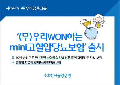 동양생명, '우리WON하는mini고혈압당뇨보험' 출시…고혈압·당뇨 보장