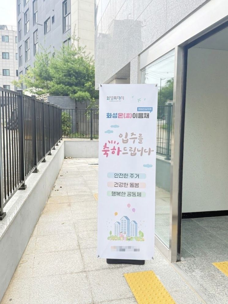 화성특례시 케어안심주택 화성 온(溫)이음채 첫 입주 환영 배너. 화성시 제공