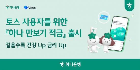 하나은행, 토스와 협업…'만보기 적금' 출시 