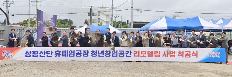 [사진 제공=진주시] 진주시가 상평일반산업단지에서 '상평산단 휴폐업공장 청년창업공간 리모델링 사업' 착공식을 개최하고 참석자들이 기념 퍼포먼스를 하고 있다.