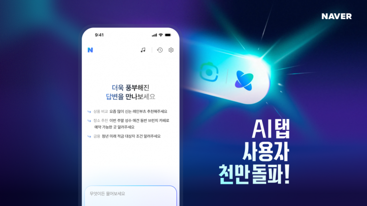 네이버 'AI탭' 이용자 1000만명 돌파…"정보 탐색 넘어 실행까지"