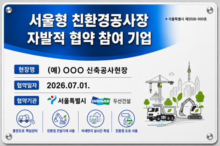 서울시가 미세먼지와 대기오염물질 배출을 줄이기 위해 도입한 '서울형 친환경공사장' 인증 현판. 서울시 제공