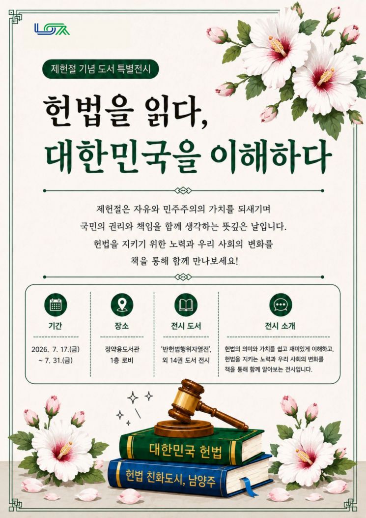 남양주시 정약용도서관, 제헌절 기념 도서 특별전시 운영 포스터. 남양주시 제공