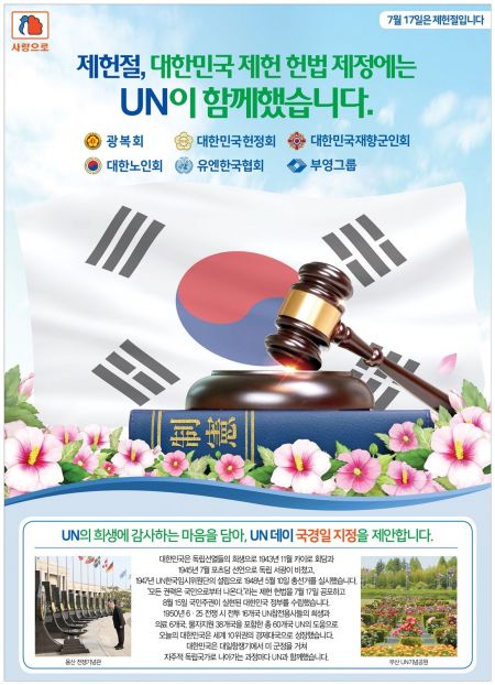 대한노인회·광복회·대한민국헌정회·대한민국재향군인회·유엔한국협회·부영그룹 공동 캠페인 '제헌절, 대한민국 제헌 헌법 제정에는 UN이 함께했습니다' 포스터. 부영그룹