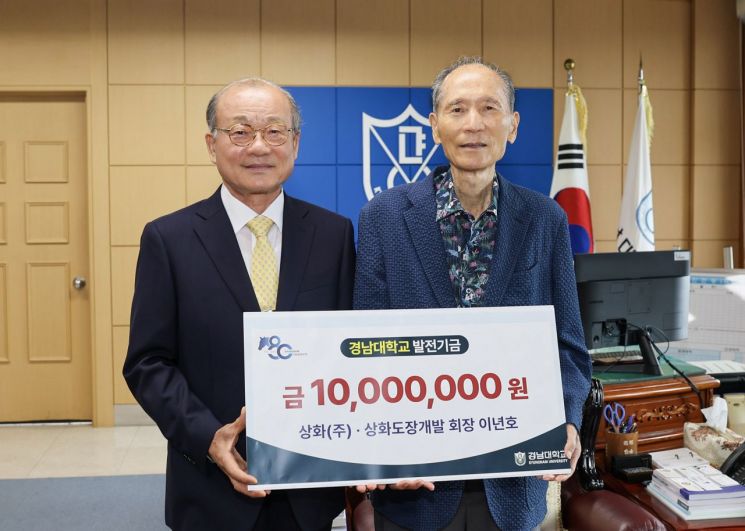 상화(주)·상화도장개발 이년호 회장, 경남대에 발전기금 1000만원 전달 - 뉴스 썸네일 이미지