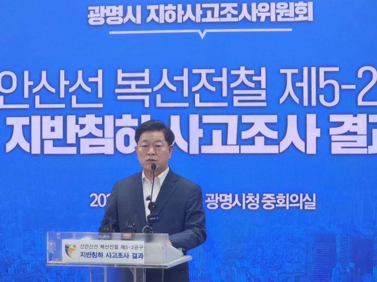 박승원 광명시장이 16일 시청 중회의실에서 '광명시 지하사고조사위원회(사조위)'의 신안산선 제5-2공구 공사현장 붕괴 사고 조사 결과를 발표하고 있다. 이종구 기자