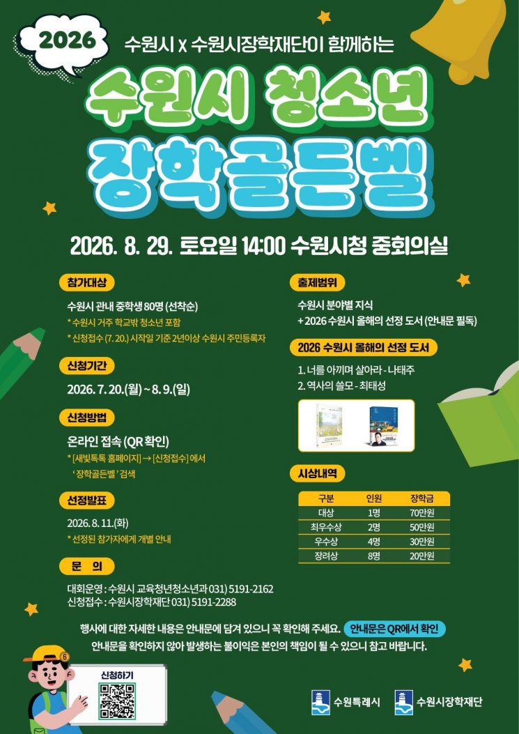 수원의 역사·문화 퀴즈 도전...'2026 청소년 장학골든벨' 참가자 모집 - 뉴스 썸네일 이미지