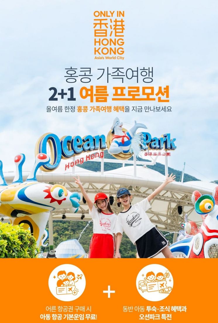 The Hong Kong Tourism Board is conducting the "Hong Kong Family Travel 2+1 Summer Promotion" together with seven domestic travel agencies and online travel platforms (OTA). Hong Kong Tourism Board