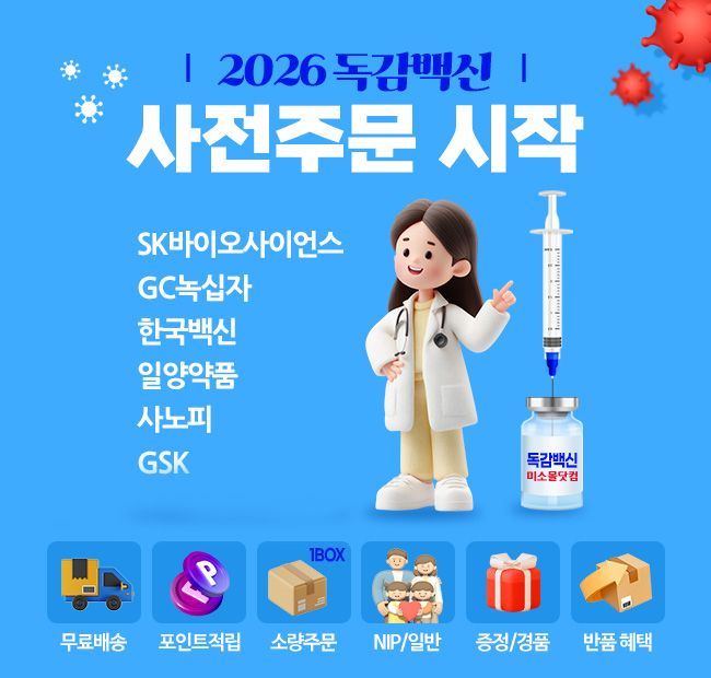GC메디아이 미소몰닷컴, 독감 백신 사전주문 프로모션