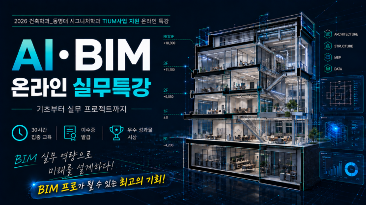 AI 시대, 건축도 디지털로… 동명대, 30시간 몰입형 AI·BIM 특강 개시