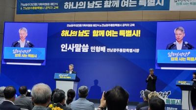 20일 전남광주통합특별시 전남청사 4층 왕인실에서 열린  전남광주대전환위원회 해단식에서 민형배 전남광주통합특별시장이 인사말을 하고 있다. 심진석 기자