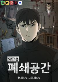 웹툰 ‘5와6층 폐쇄공간 포스터. 호남대학교 제공