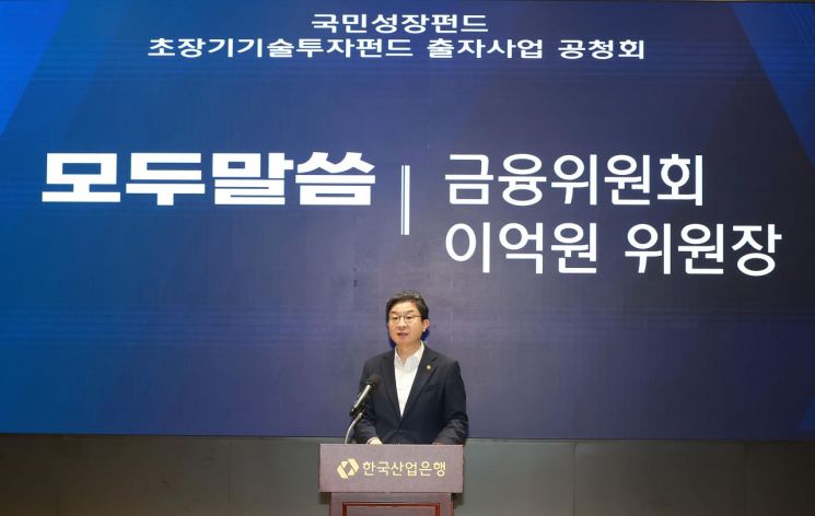 이억원 금융위원장이 20일 오후 서울 여의도 한국산업은행 IR센터에서 열린 '초장기 기술투자펀드' 출시 공청회에서 발언하고 있다. 금융위원회 제공.