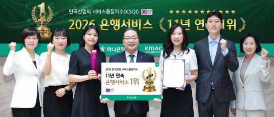 이호성 하나은행장(왼쪽에서 네번째)이 21일 한국능률협회컨설팅(KMAC) 주관 '2026 한국산업의 서비스품질지수(KSQI)' 고객접점 부문에서 1위 기업으로 선정된 후 하나은행 임직원·CS 우수직원들과 기념 촬영을 하고 있다. 하나은행 제공