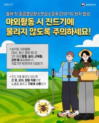 중증열성혈소판감소증후군(SFTS) 예방수칙 홍보 포스터.