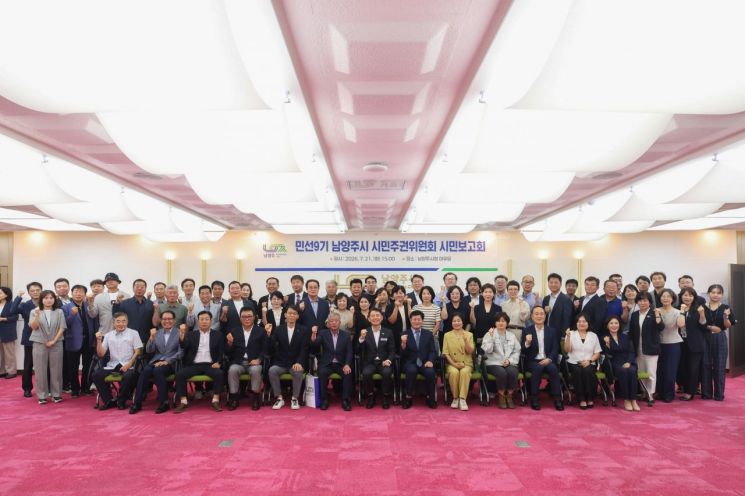 남양주시가 21일 시청 여유당에서 시민주권위원회 활동 성과를 공유하고 민선 9기 시정 비전과 100대 핵심 과제를 발표하는 시민보고회를 개최하고 있다. 남양주시 제공