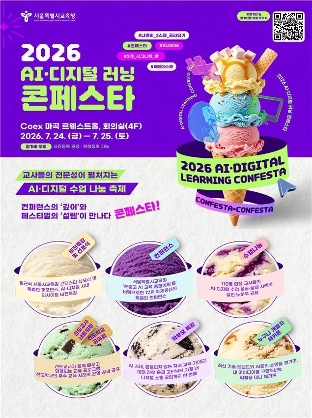 "AI기반 수업 실천법 공유"…서울교육청, AI·디지털 러닝 콘페스타