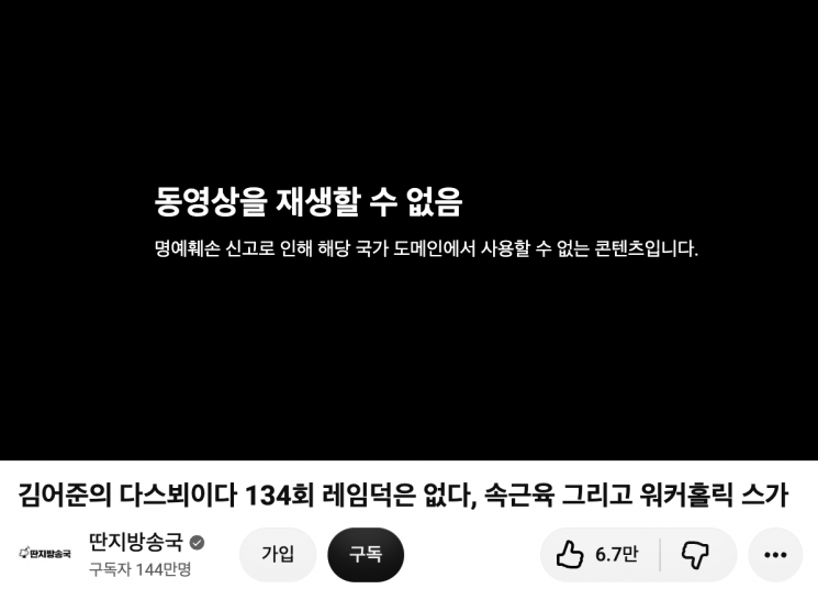 명예훼손 신고로 국내 재생이 차단된 유튜브 채널 '딴지방송국'의 '김어준의 다스뵈이다 134회' 영상. 유튜브 캡처