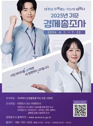 2025년 기준 경제총조사 포스터. 국가데이터처.