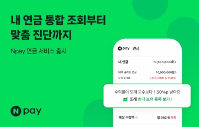 '네이버페이 연금' 오픈…흩어진 자산 AI로 진단