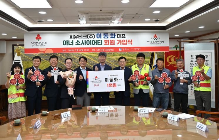 자동차 부품기업 경주 피유테크 이동화 대표, 1억 기부 아너소사이어티... - 뉴스 썸네일 이미지
