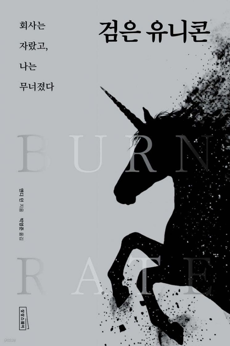 [이 주의 책]검은 유니콘 外