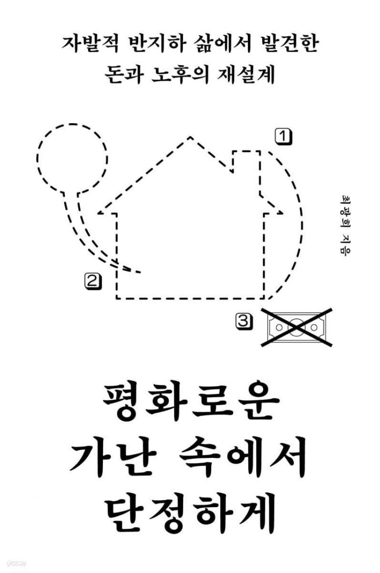 [이 책 어때]반지하에서 배운 노후 대책