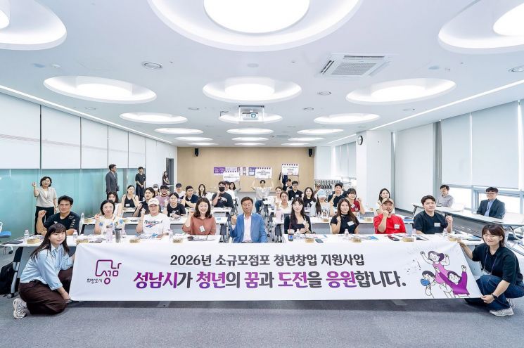 신상진 성남시장이 23일 시청 2층 모란관에서 소규모 점포 청년창업 지원사업 참여자 39명을 대상으로 오리엔테이션을 개최하고 있다. 성남시 제공