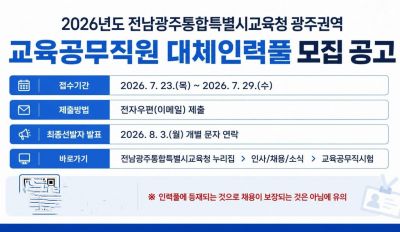 전남광주통합특별시교육청이 '광주권역 교육공무직원 대체인력풀' 참여자를 공개 모집한다. 전남광주통합특별시교육청 제공