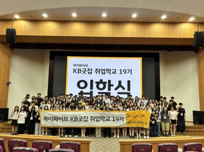 지난 22일부터 1박2일간 경기 고양시 KB국민은행 일산연수원에서 열린 'KB굿잡 취업학교 19기'에 참여한 교육생들이 단체 기념촬영을 하고 있다. 국민은행