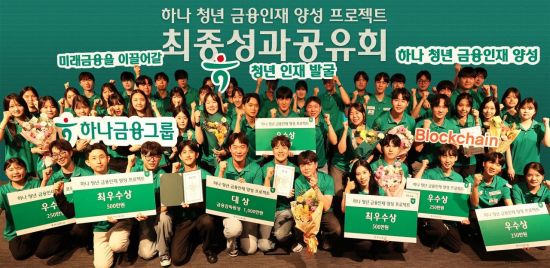 하나금융, 금감원과 청년 금융인재 54명 양성
