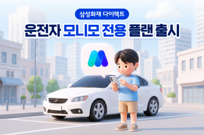 삼성화재, 모니모 전용 운전자보험 출시