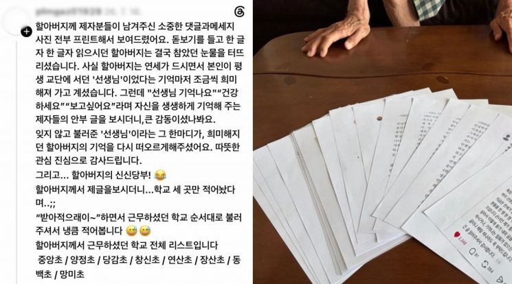 제자들이 남긴 댓글과 메시지를 인쇄해 황 선생님에게 전달했다고 밝혔다. 스레드 캡처