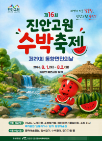 진안고원 수박 맛보고 물놀이 즐기고…8월 1~2일 여름축제