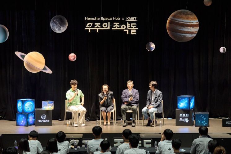 한화그룹 '우주의 조약돌' 1차 인문학 컨퍼런스에서 과학커뮤니케이터 궤도와 카이스트 교수들이 토크콘서트를 진행하고 있다. 한화그룹