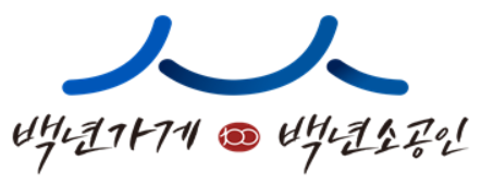 백년소상공인 BI. 중기부