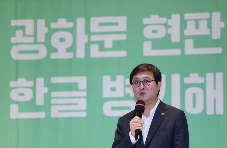최휘영 문화체육관광부 장관이 26일 서울 서대문구 연세대학교 백양누리홀에서 열린 '광화문 현판, 한글 병기해야 할까요? 모두의 토론회'에서 인사말하고 있다. 연합뉴스