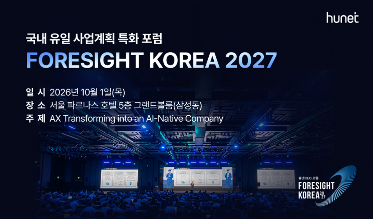 휴넷은 오는 10월 1일 그랜드 인터컨티넨탈 서울 파르나스에서 '휴넷CEO 포럼  포사이트 코리아 2027'을 개최한다. 휴넷