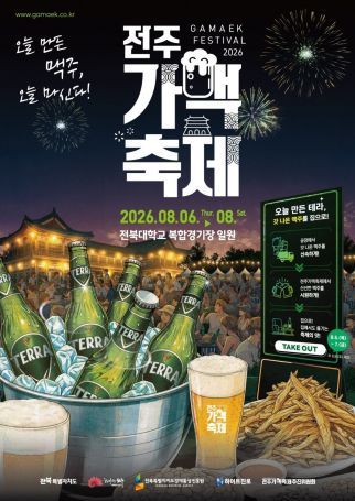 2026 전주가맥축제 포스터. 하이트진로 제공