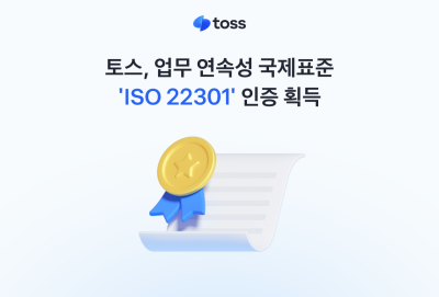 토스, 업무연속성 국제표준 'ISO 22301' 인증획득