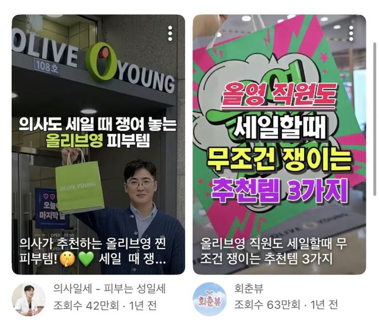 올리브영 제품을 추천하는 유튜브 쇼츠 영상 썸네일. 유튜브 캡처