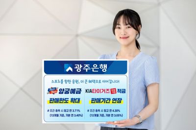 광주은행이 지역 스포츠를 응원하고 고객 혜택을 확대하기 위해 스포츠 연계 금융상품인 'KIA타이거즈 우승기원 적금'의 기본금리를 인상하고 판매기간을 연장하고, '텐텐양궁예금'의 판매한도를 확대한다. 광주은행 제공