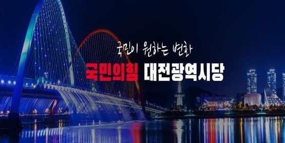 사진=국민의힘 대전시당 제공