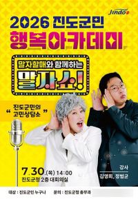 행복 아카데미 포스터. 진도군 제공
