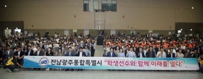 전남광주통합특별시교육청은 '2026 전국체육대회 꿈나래한마당'을 개최했다. 전남광주교육청 제공