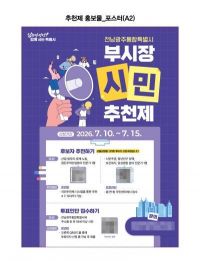 전남광주통합특별시 부시장 시민추천제 홍보물.