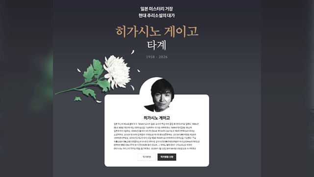 예스24에 마련된 '히가시노 게이고' 추모 페이지. 예스24 홈페이지 갈무리.